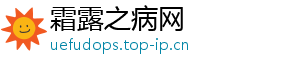 霜露之病网